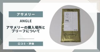 【アサメリー】ANGLEのアサメリーの購入場所とブリーフについて【口コミ・評価】