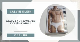 【Calvin Klein】カルバンクラインのブリーフは、どこに売っているの？【レビュー・購入場所】