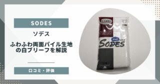 【SODES・ソデス】ふわふわ両面パイル生地の白ブリーフを解説【口コミ・評価】