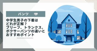 中学生男子の下着はどれが正解？ブリーフ、トランクス、ボクサーパンツの違いとおすすめポイント