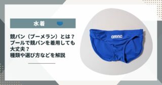 競パン（ブーメラン）とは？プールで競パンを着用しても大丈夫？種類や選び方などを解説