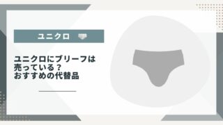 ユニクロにブリーフは売っている？おすすめの代替品