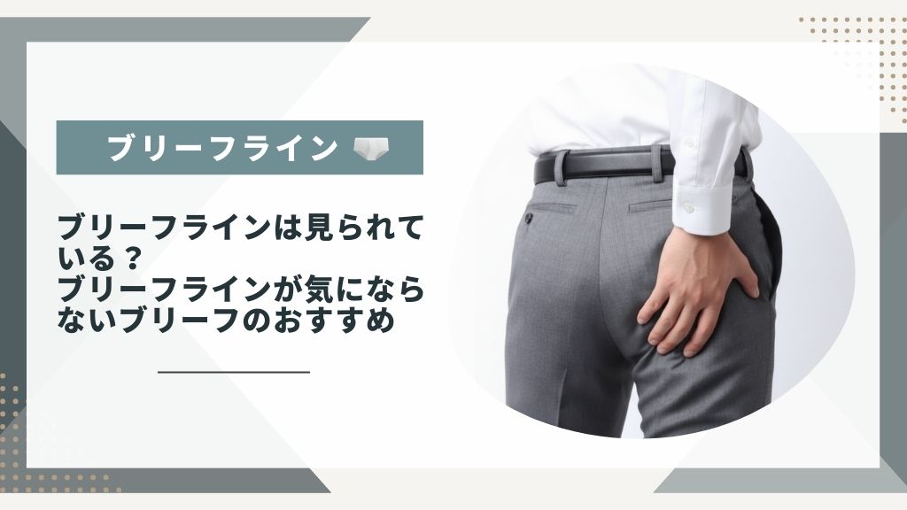 ブリーフラインは見られている？ブリーフラインが気にならないブリーフのおすすめ