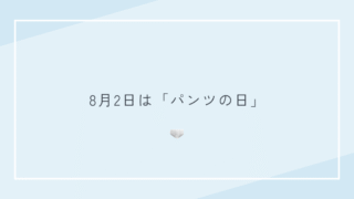 8月2日は「パンツの日」