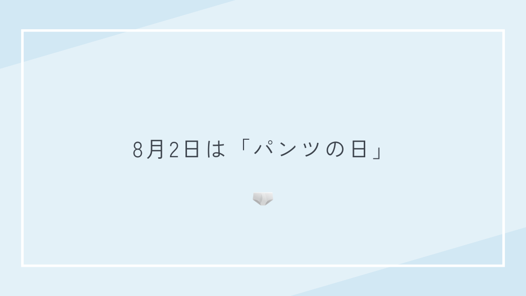 8月2日は「パンツの日」