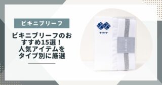 【2025年】ビキニブリーフのおすすめ15選！人気アイテムをタイプ別に厳選